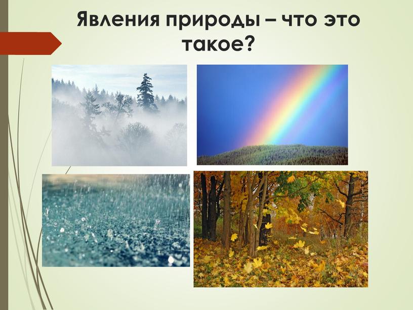 Явления природы – что это такое?