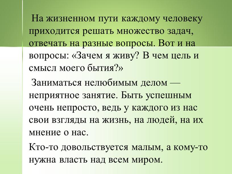 На жизненном пути каждому человеку приходится решать множество задач, отвечать на разные вопросы