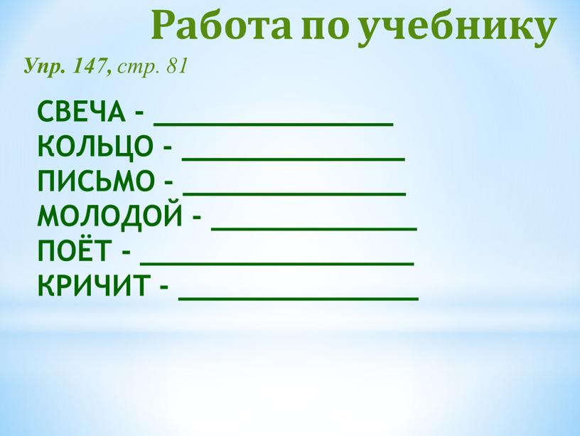 Работа по учебнику Упр. 147, стр