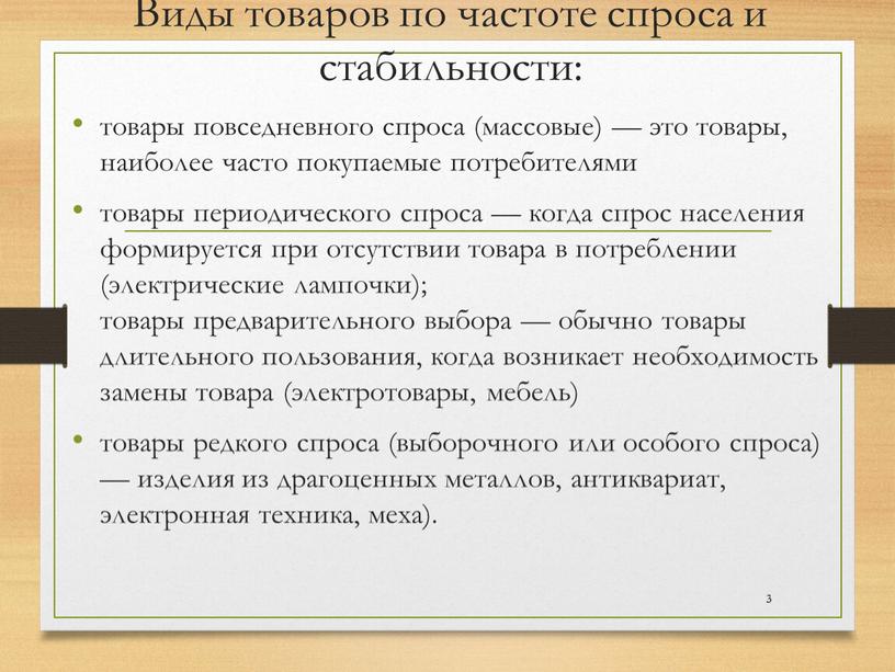 Виды товаров по частоте спроса и стабильности: товары повседневного спроса (массовые) — это товары, наиболее часто покупаемые потребителями товары периодического спроса — когда спрос населения…