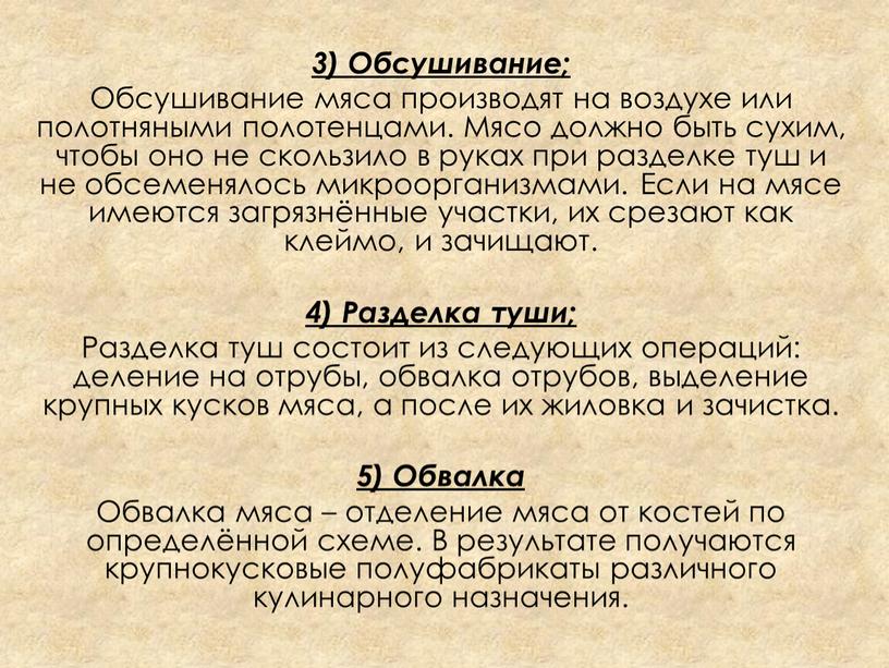 Обсушивание; Обсушивание мяса производят на воздухе или полотняными полотенцами