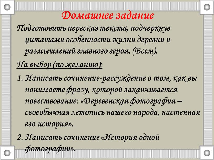 Домашнее задание Подготовить пересказ текста, подчеркнув цитатами особенности жизни деревни и размышлений главного героя