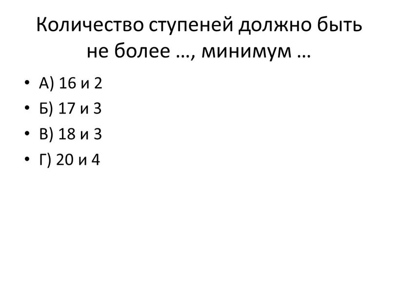 Количество ступеней должно быть не более …, минимум …