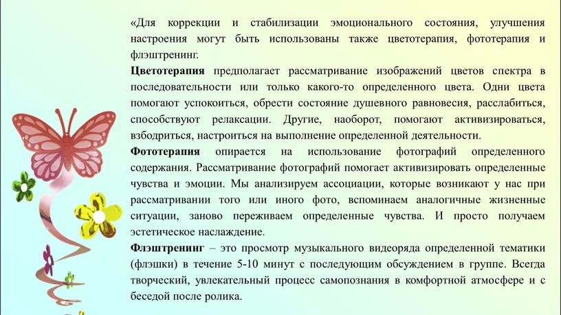 Для коррекции и стабилизации эмоционального состояния, улучшения настроения могут быть использованы также цветотерапия, фототерапия и флэштренинг