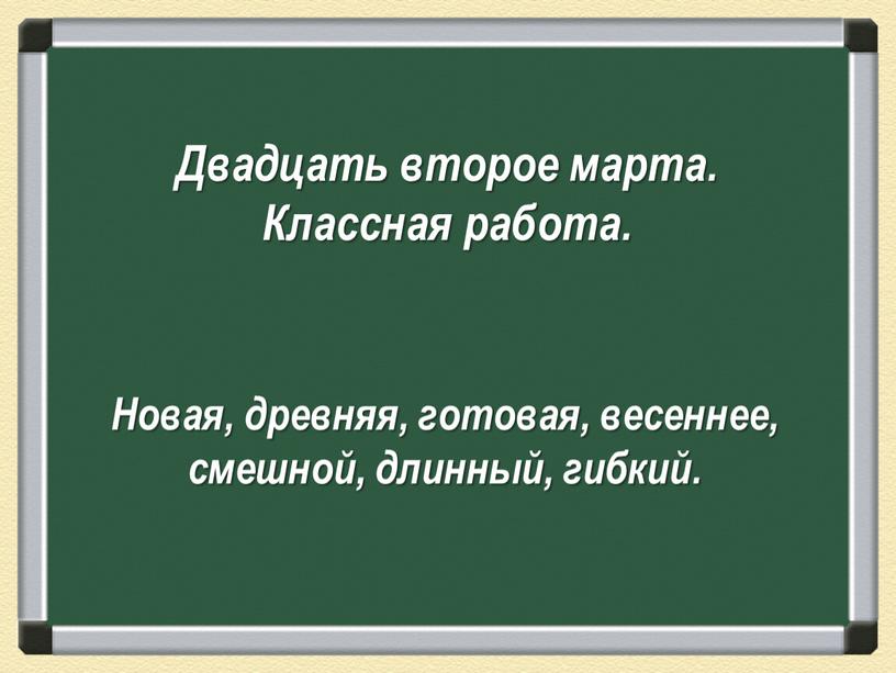 Двадцать второе марта. Классная работа