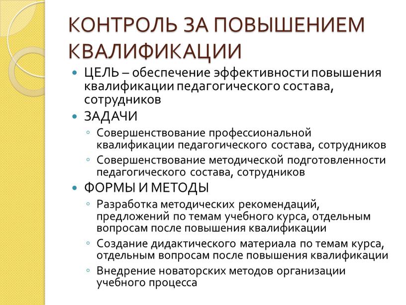 КОНТРОЛЬ ЗА ПОВЫШЕНИЕМ КВАЛИФИКАЦИИ