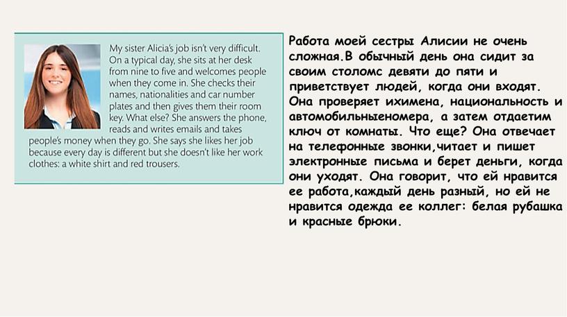 Работа моей сестры Алисии не очень сложная