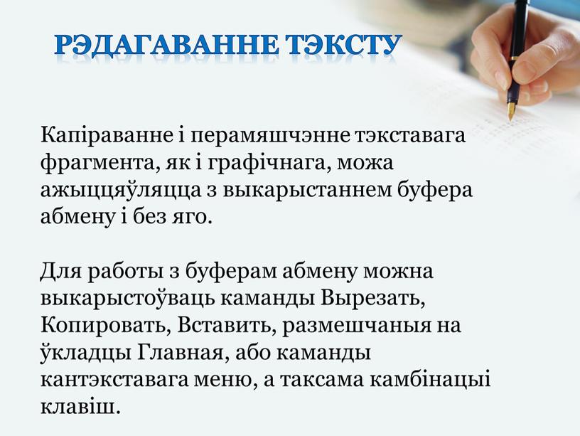 Рэдагаванне тэксту Капіраванне і перамяшчэнне тэкставага фрагмента, як і графічнага, можа ажыццяўляцца з выкарыстаннем буфера абмену і без яго