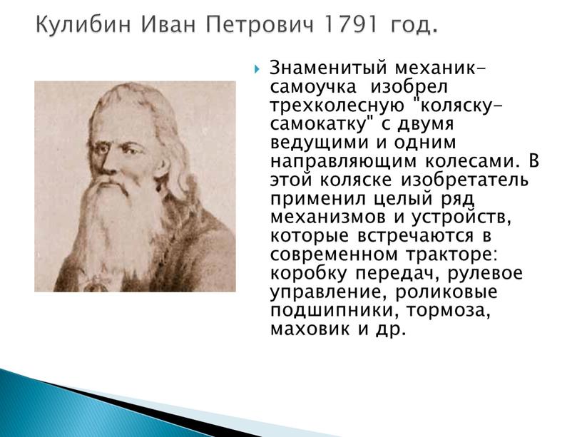 Знаменитый механик-самоучка изобрел трехколесную "коляску-самокатку" с двумя ведущими и одним направляющим колесами