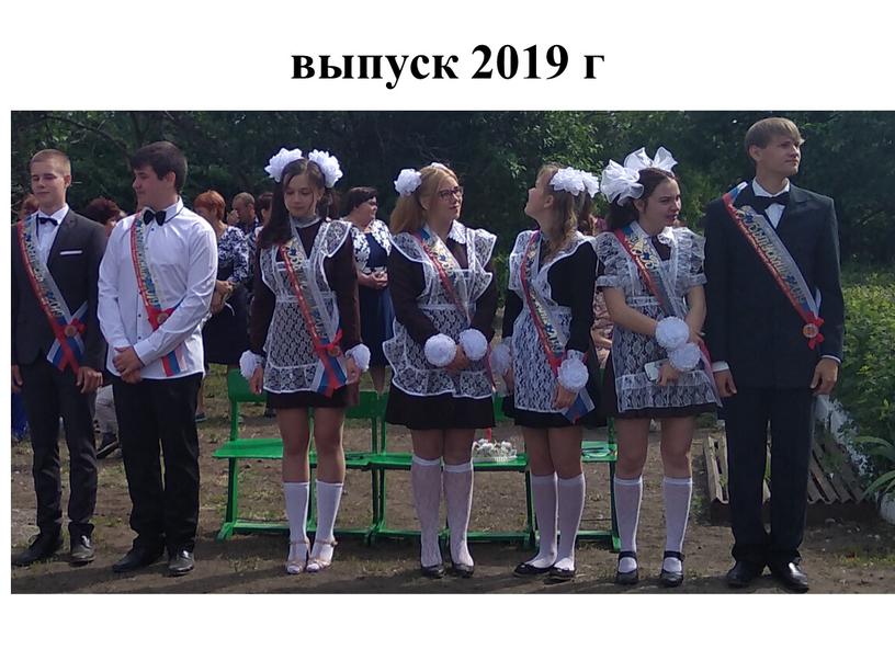 выпуск 2019 г