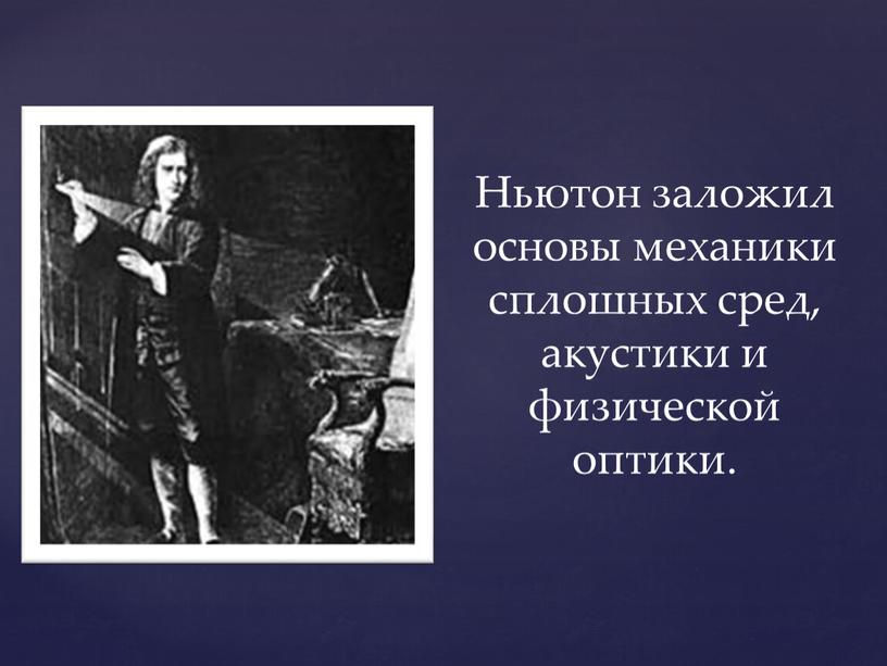 Ньютон заложил основы механики сплошных сред, акустики и физической оптики