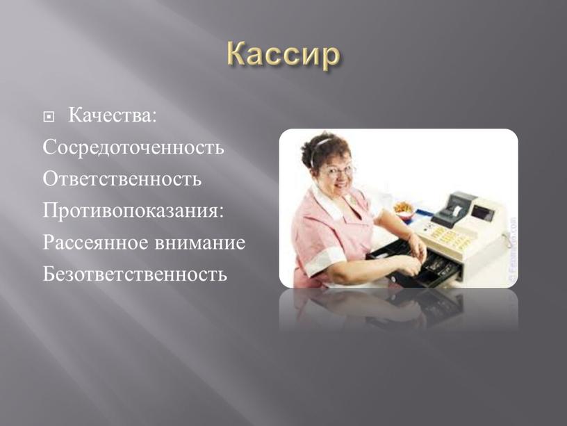 Кассир Качества: Сосредоточенность