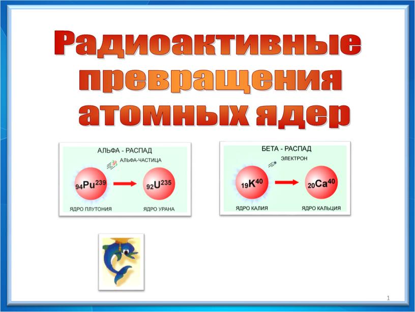 Радиоактивные превращения презентация