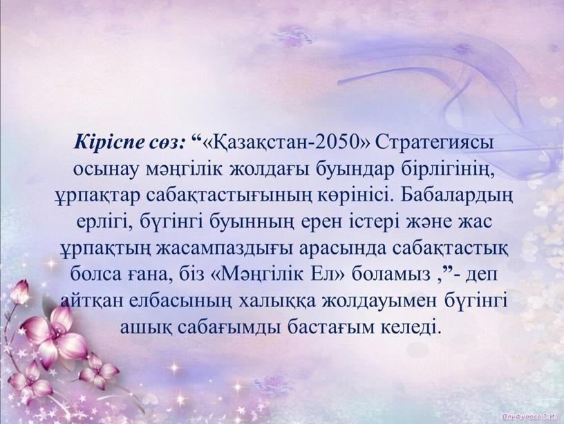 Кiрiспе сөз: “ «Қазақстан-2050»