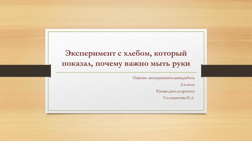 Эксперимент с хлебом, который показал, почему важно мыть руки