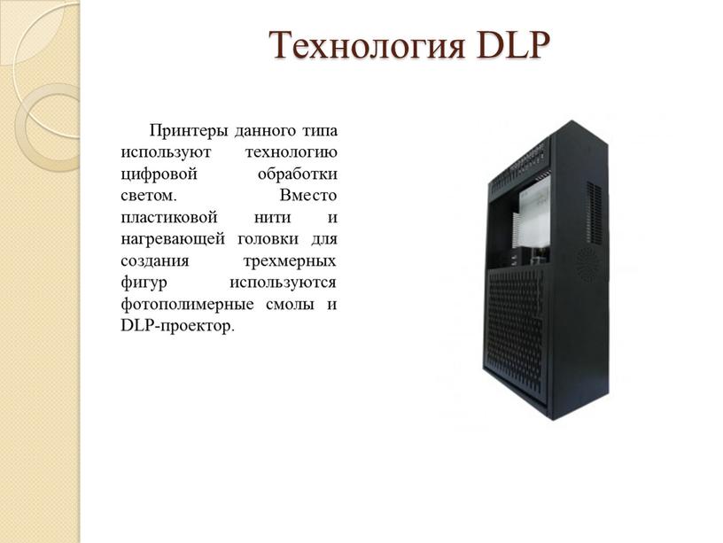 Технология DLP Принтеры данного типа используют технологию цифровой обработки светом