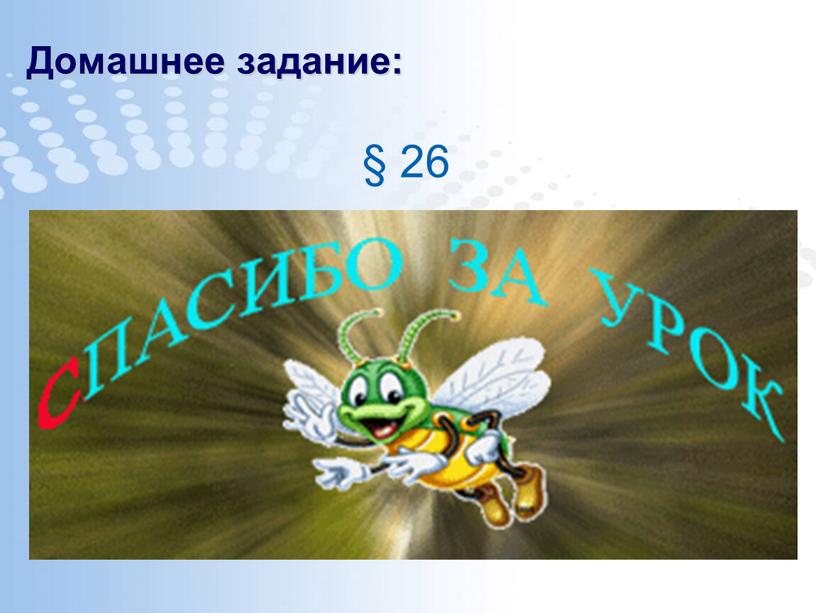 Домашнее задание: § 26