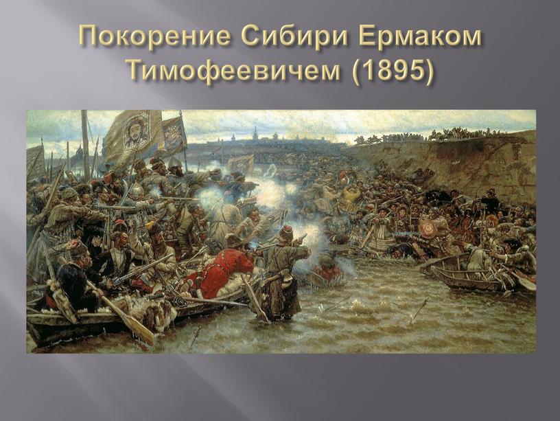 Покорение Сибири Ермаком Тимофеевичем (1895)