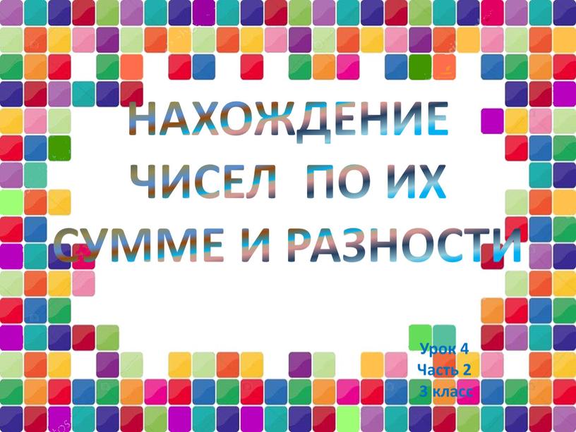 НАХОЖДЕНИЕ ЧИСЕЛ ПО ИХ СУММЕ И