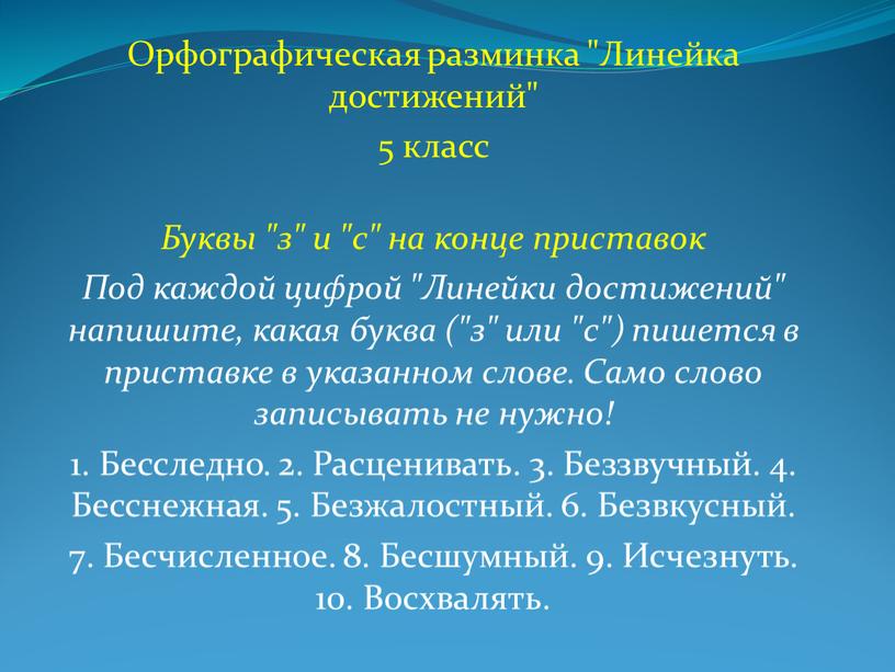 Орфографическая разминка "Линейка достижений" 5 класс