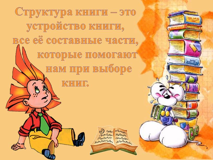 Структура книги – это устройство книги, все её составные части, которые помогают нам при выборе книг