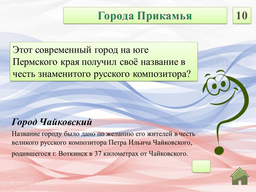 Город Чайковский Название городу было дано по желанию его жителей в честь великого русского композитора