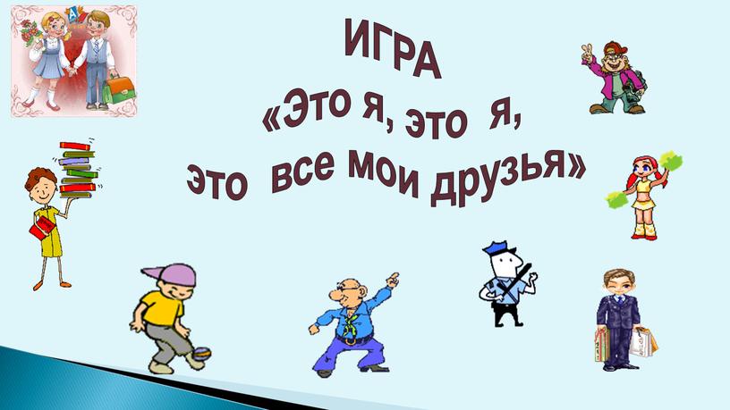 ИГРА «Это я, это я, это все мои друзья»