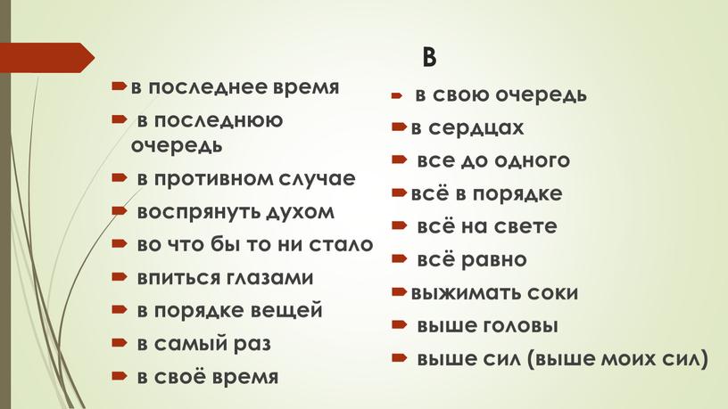 В в последнее время в последнюю очередь в противном случае воспрянуть духом во что бы то ни стало впиться глазами в порядке вещей в самый…