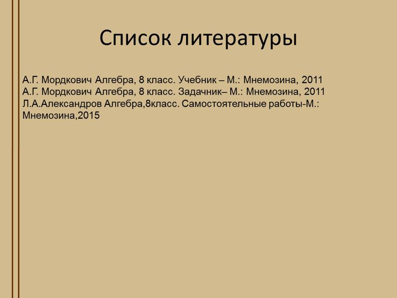 Список литературы А.Г. Мордкович