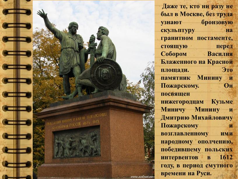 Даже те, кто ни разу не был в Москве, без труда узнают бронзовую скульптуру на гранитном постаменте, стоящую перед
