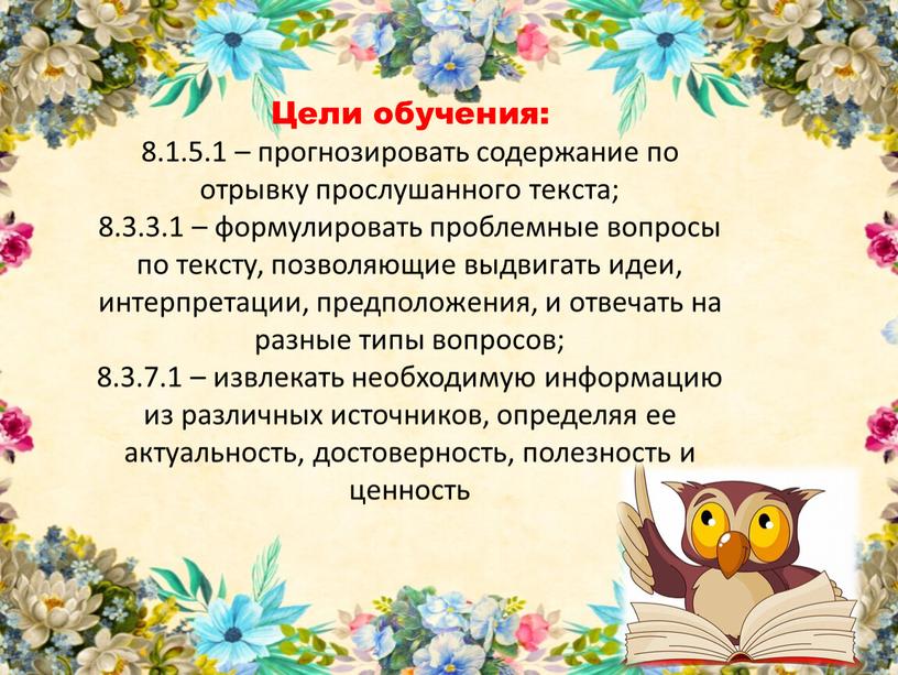 Цели обучения: 8.1.5.1 – прогнозировать содержание по отрывку прослушанного текста; 8