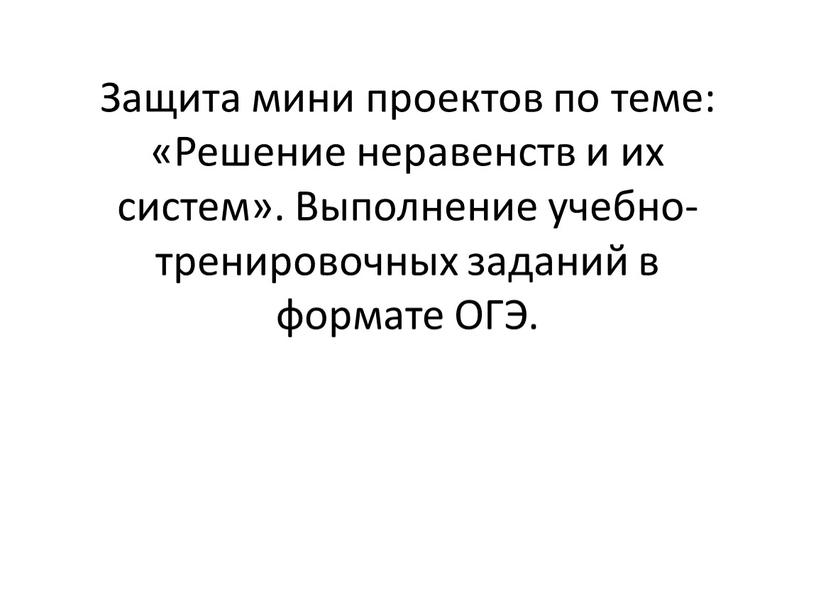 Защита мини проектов по теме: «Решение неравенств и их систем»