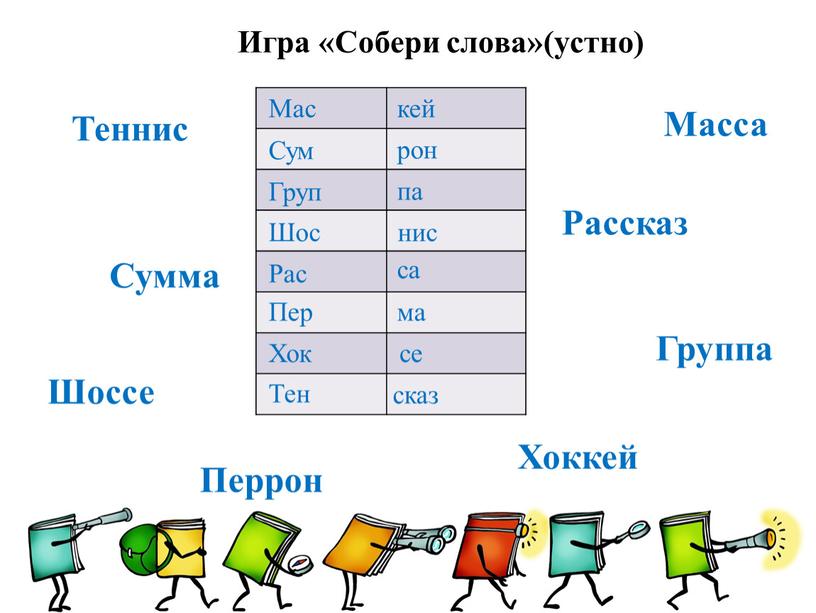 Игра «Собери слова»(устно) Масса