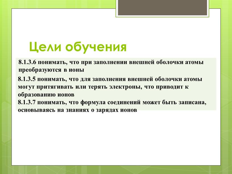 Цели обучения 8.1.3.6 понимать, что при заполнении внешней оболочки атомы преобразуются в ионы 8