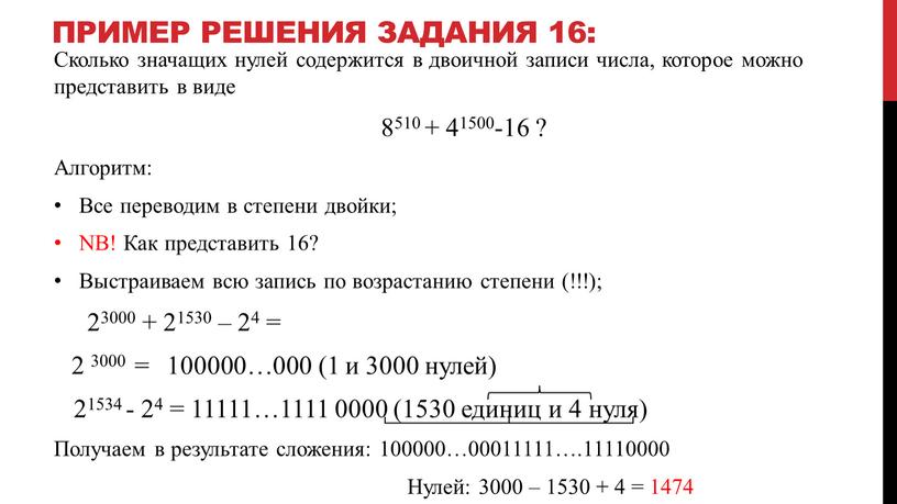 Пример решения задания 16: Сколько значащих нулей содержится в двоичной записи числа, которое можно представить в виде 8510 + 41500-16 ?