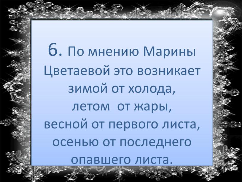 По мнению Марины Цветаевой это возникает зимой от холода, летом от жары, весной от первого листа, осенью от последнего опавшего листа