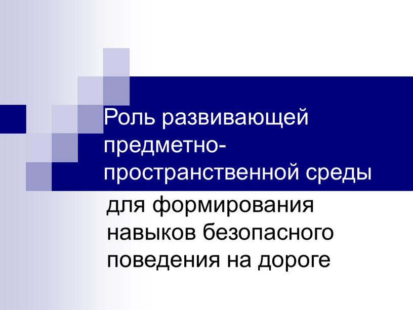 Роль развивающей предметно-пространственной среды для формирования навыков безопасного поведения на дороге