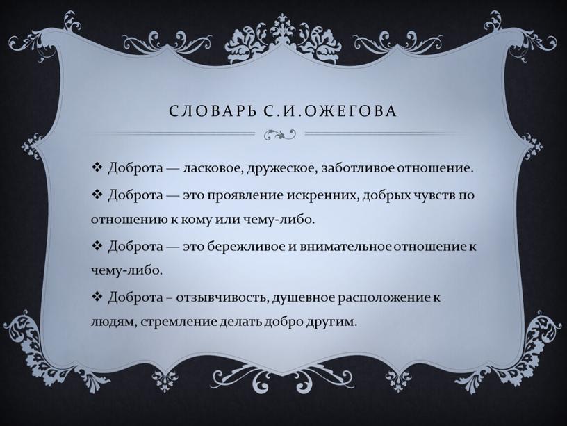 СЛОВАРЬ С.И.ОЖЕГОВА Доброта — ласковое, дружеское, заботливое отношение