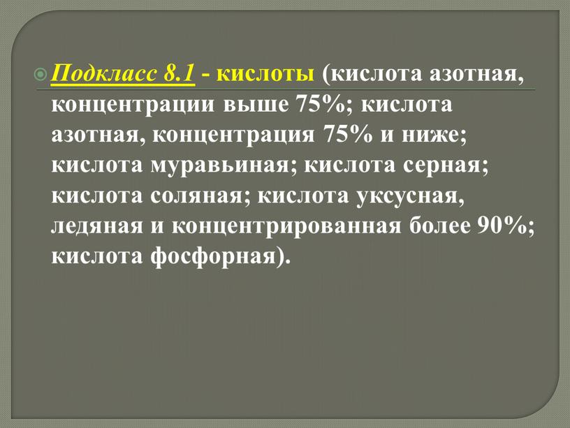 Подкласс 8.1 - кислоты (кислота азотная, концентрации выше 75%; кислота азотная, концентрация 75% и ниже; кислота муравьиная; кислота серная; кислота соляная; кислота уксусная, ледяная и…