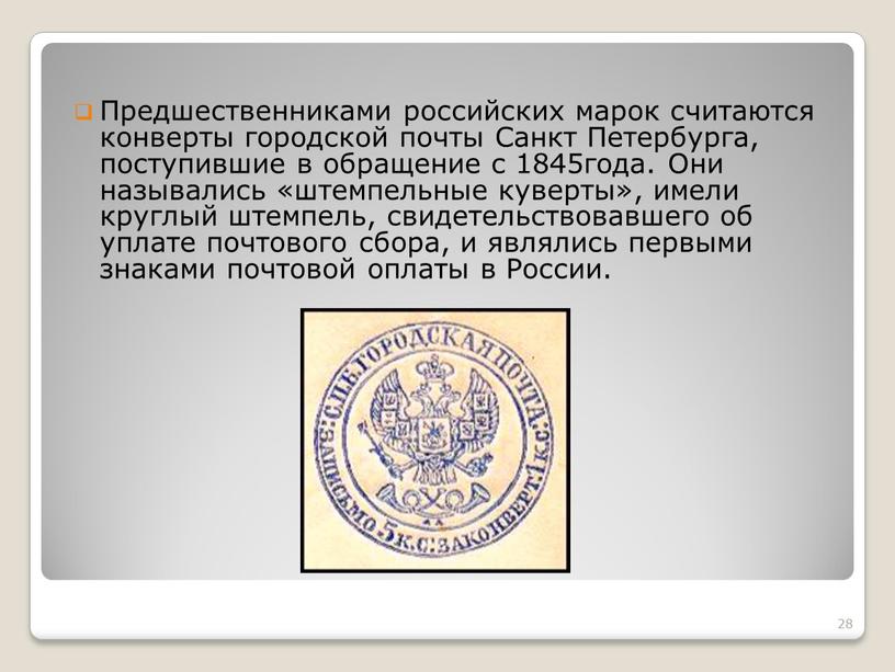 Предшественниками российских марок считаются конверты городской почты