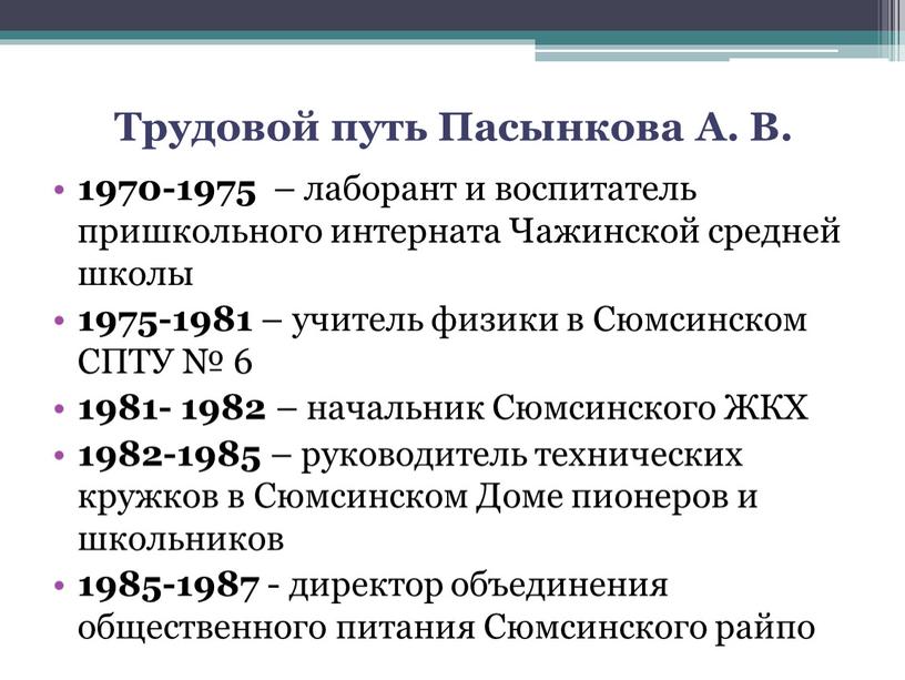 Трудовой путь Пасынкова А. В. 1970-1975 – лаборант и воспитатель пришкольного интерната