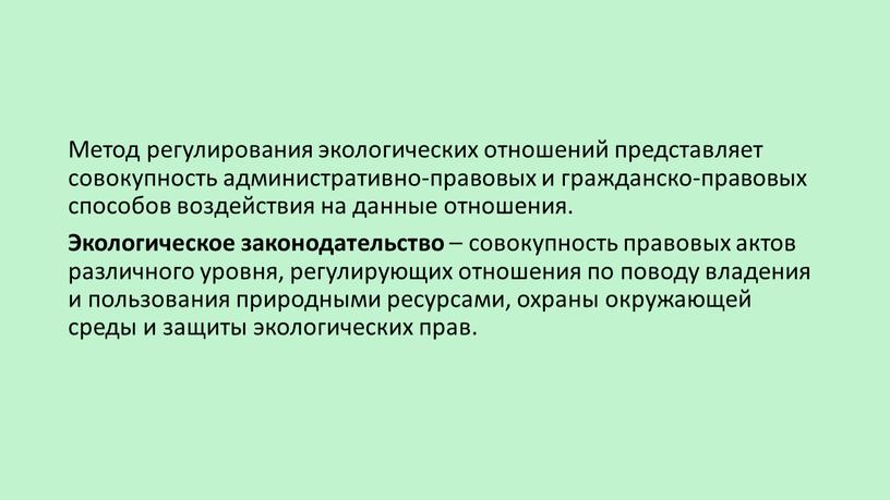 Метод регулирования экологических отношений представляет совокупность административно-правовых и гражданско-правовых способов воздействия на данные отношения