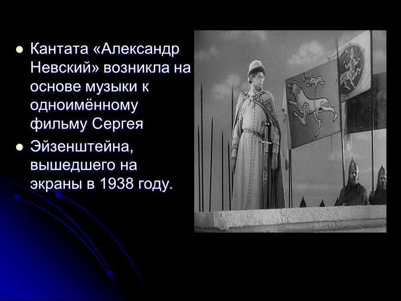 Кантата «Александр Невский» возникла на основе музыки к одноимённому фильму