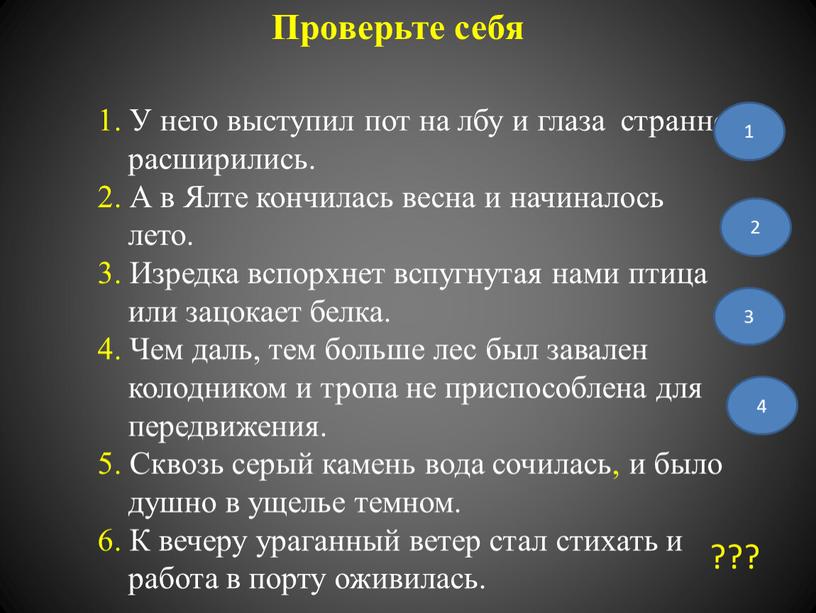 Проверьте себя 1. У него выступил пот на лбу и глаза странно расширились