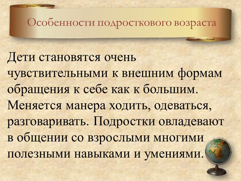 Дети становятся очень чувствительными к внешним формам обращения к себе как к большим