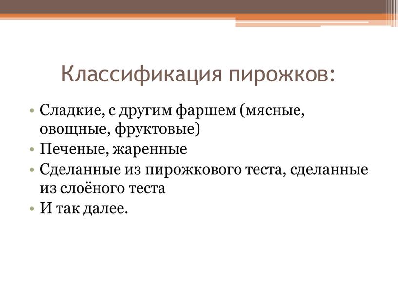 Классификация пирожков: Сладкие, с другим фаршем (мясные, овощные, фруктовые)