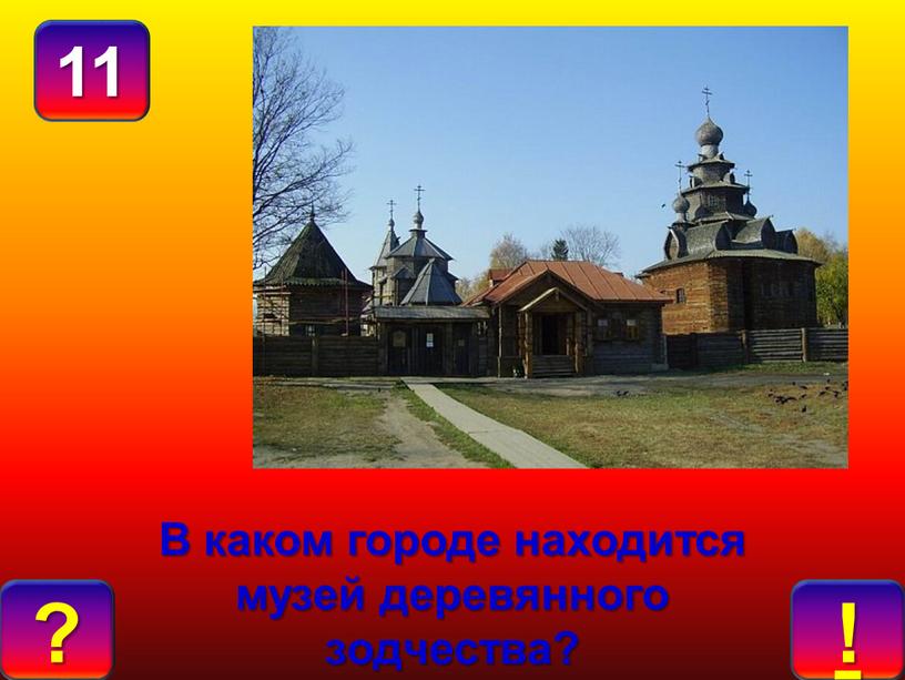 В каком городе находится музей деревянного зодчества?