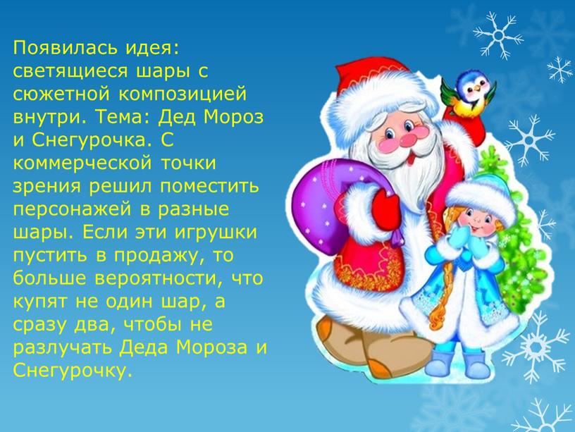 Появилась идея: светящиеся шары с сюжетной композицией внутри