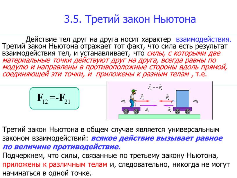 Третий закон Ньютона Действие тел друг на друга носит характер взаимодействия