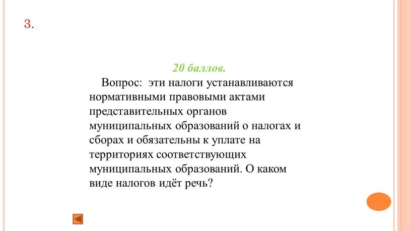 Вопрос: эти налоги устанавливаются нормативными правовыми актами представительных органов муниципальных образований о налогах и сборах и обязательны к уплате на территориях соответствующих муниципальных образований